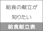 給食の献立が  知りたい