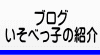 ブログ いそべっ子の紹介