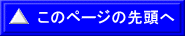 このページの先頭へ 