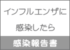 インフルエンザに  感染したら