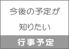 今後の予定が  知りたい