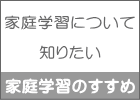 家庭学習について  知りたい