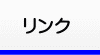 リンク