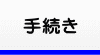 手続き