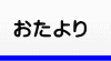 おたより