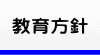 教育方針