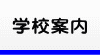 学校案内