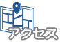 アクセス