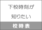 下校時刻が  知りたい