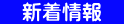 　新着情報　 