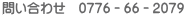 問い合わせ　0776－66－2079